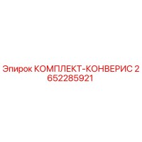 2652285921 КОМПЛЕКТ-КОНВЕРИС Epiroc