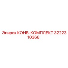 КОНВ-КОМПЛЕКТ 3222310368 Epiroc
