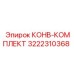 КОНВ-КОМПЛЕКТ 3222310368 Epiroc