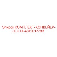 4812017783 КОМПЛЕКТ-КОНВЕЙЕР-ЛЕНТА Epiroc