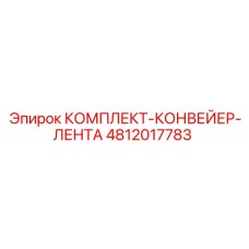 4812017783 КОМПЛЕКТ-КОНВЕЙЕР-ЛЕНТА Epiroc