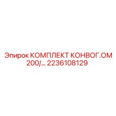 Комплектующие для конвейера буровой установки Эпирок 2236108129