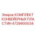 4729900034 КОМПЛЕКТ КОНВЕЙЕРНЫХ ПЛАСТИН Epiroc