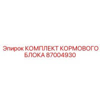 87004930 КОМПЛЕКТ КОРМОВОГО БЛОКА Epiroc