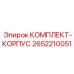 Комплект для корпуса Epiroc артикул 2652210051 буровых установок