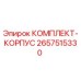 Оригинальный комплект корпуса 2657515330 производителя Epiroc