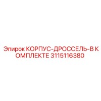 3115116380 КОРПУС-ДРОССЕЛЬ-В КОМПЛЕКТЕ Epiroc