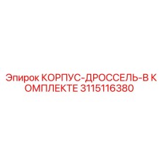 3115116380 КОРПУС-ДРОССЕЛЬ-В КОМПЛЕКТЕ Epiroc