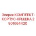 Оригинальный комплект корпус-крышка Epiroc 2901064420
