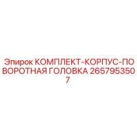 2657953507 КОМПЛЕКТ-КОРПУС-ПОВОРОТНАЯ ГОЛОВКА Epiroc