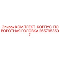 2657953507 КОМПЛЕКТ-КОРПУС-ПОВОРОТНАЯ ГОЛОВКА Epiroc