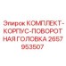 Оригинальный корпус поворотной головки 2657953507 Epiroc