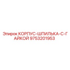 9753201953 КОРПУС-ШПИЛЬКА-С-ГАЙКОЙ Epiroc