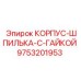 9753201953 КОРПУС-ШПИЛЬКА-С-ГАЙКОЙ Epiroc