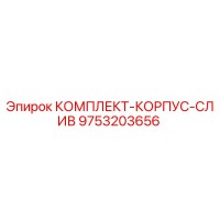 9753203656 КОМПЛЕКТ-КОРПУС-СЛИВ Epiroc