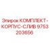 9753203656 КОМПЛЕКТ-КОРПУС-СЛИВ Epiroc