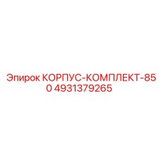 4931379265 КОРПУС-КОМПЛЕКТ-850 - Epiroc