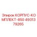 4931379265 КОРПУС-КОМПЛЕКТ-850 - Epiroc