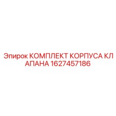1627457186 КОМПЛЕКТ КОРПУСА КЛАПАНА Epiroc