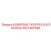 Изображение комплекта корпуса клапана Epiroc 1627457186