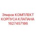 Изображение комплекта корпуса клапана Epiroc 1627457186