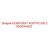 2050544453 КОМПЛЕКТ КОРПУСОВ Epiroc