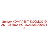 2230004210 КОМПЛЕКТ-КОСМОС-QAS-125-500-НО-QC4 Epiroc
