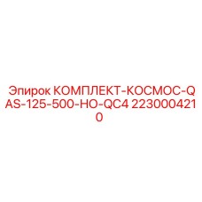 Комплект для систем подачи Epiroc 2230004210