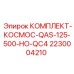 Комплект для систем подачи Epiroc 2230004210