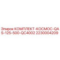 2230004209 КОМПЛЕКТ-КОСМОС-QAS-125-500-QC4002 Epiroc