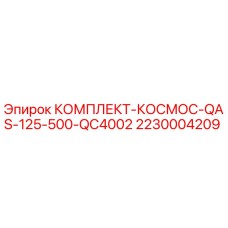 Оригинальный комплект для буровой установки Epiroc 2230004209
