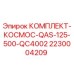 Оригинальный комплект для буровой установки Epiroc 2230004209