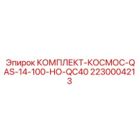 2230004213 КОМПЛЕКТ-КОСМОС-QAS-14-100-НО-QC40 Epiroc