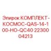 Комплект для мобильных буровых установок Epiroc