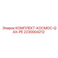 2230004212 КОМПЛЕКТ-КОСМОС-QAX-PE Epiroc