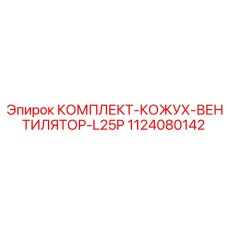 1124080142 КОМПЛЕКТ-КОЖУХ-ВЕНТИЛЯТОР-L25P Epiroc