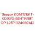 1124080142 КОМПЛЕКТ-КОЖУХ-ВЕНТИЛЯТОР-L25P Epiroc