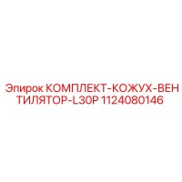 1124080146 КОМПЛЕКТ-КОЖУХ-ВЕНТИЛЯТОР-L30P Epiroc