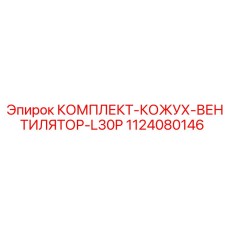 1124080146 КОМПЛЕКТ-КОЖУХ-ВЕНТИЛЯТОР-L30P Epiroc