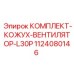1124080146 КОМПЛЕКТ-КОЖУХ-ВЕНТИЛЯТОР-L30P Epiroc