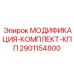 2901154800 МОДИФИКАЦИЯ-КОМПЛЕКТ-КПП Epiroc