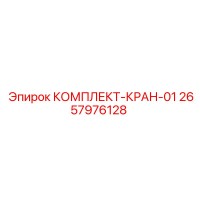 2657976128 КОМПЛЕКТ КРАН-01 Epiroc