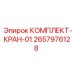Комплект шарового крана системы охлаждения Epiroc артикул 2657976128