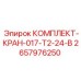 Пневматический кран управления для буровой техники Epiroc 2657976250
