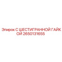 2650131655 С ШЕСТИГРАННОЙ ГАЙКОЙ Epiroc