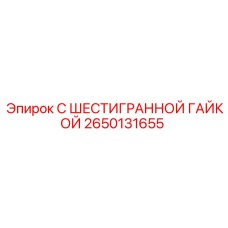 2650131655 С ШЕСТИГРАННОЙ ГАЙКОЙ Epiroc