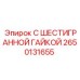 2650131655 С ШЕСТИГРАННОЙ ГАЙКОЙ Epiroc