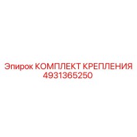 4931365250 КОМПЛЕКТ КРЕПЛЕНИЯ Epiroc