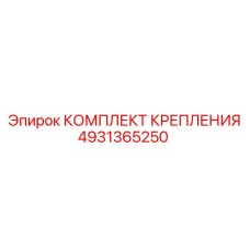 4931365250 КОМПЛЕКТ КРЕПЛЕНИЯ Epiroc