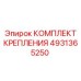 4931365250 КОМПЛЕКТ КРЕПЛЕНИЯ Epiroc